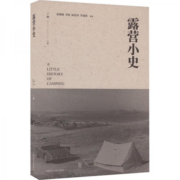 露營(yíng)小史