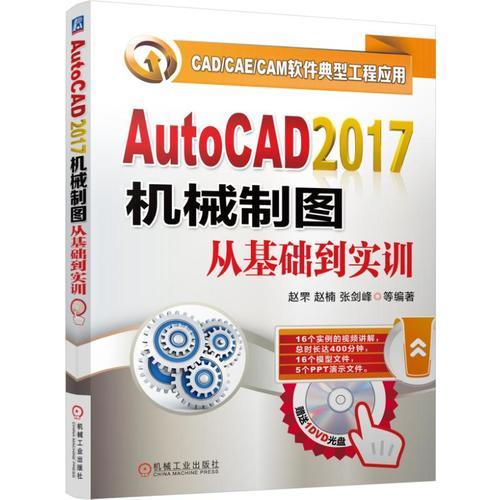 AutoCAD2017机械制图从基础到实训