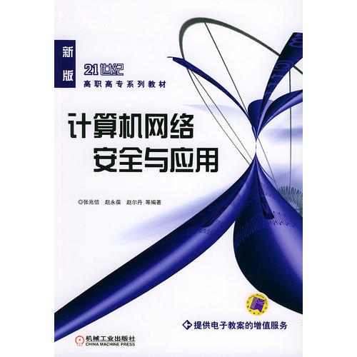 计算机网络安全与应用——21世纪高职高专系列教材