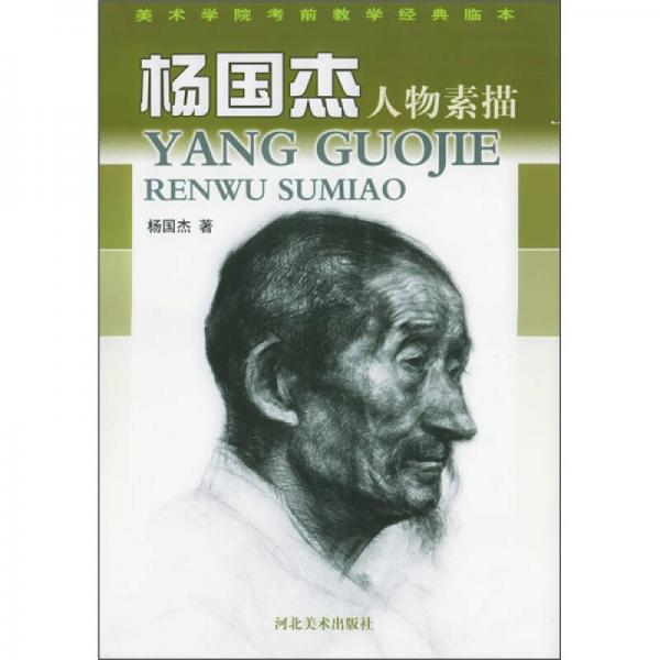 楊國(guó)杰人物素描