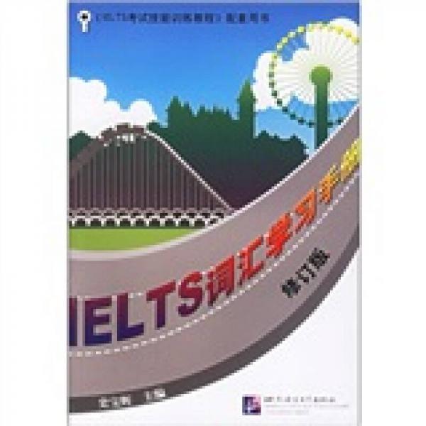 IELTS词汇学习手册（修订版）