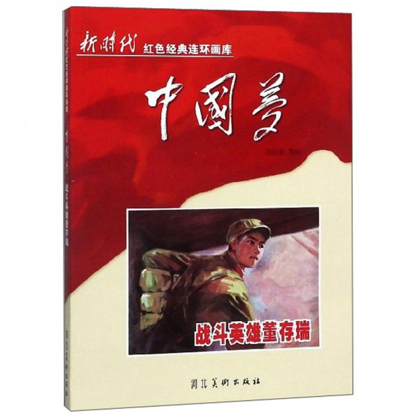 中国梦：战斗英雄董存瑞/新时代红色经典连环画库