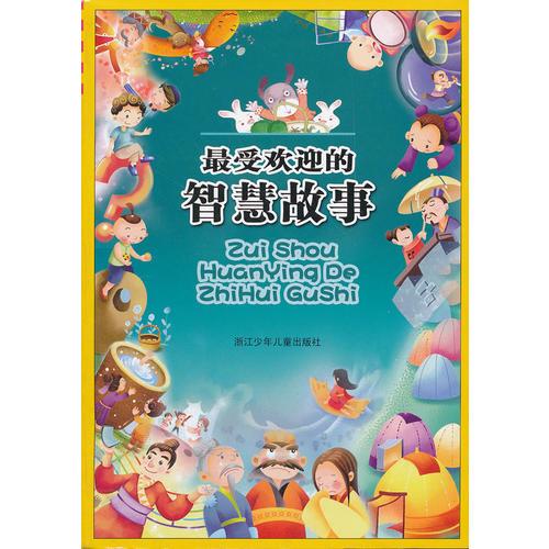 最受歡迎的智慧故事