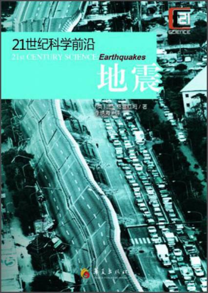 21世纪科学前沿：地震