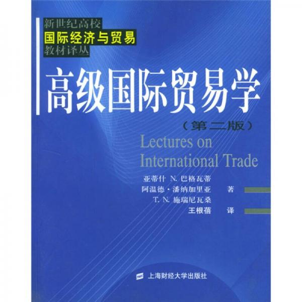 高级国际贸易学（第2版）