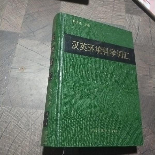 漢英環(huán)境科學詞匯