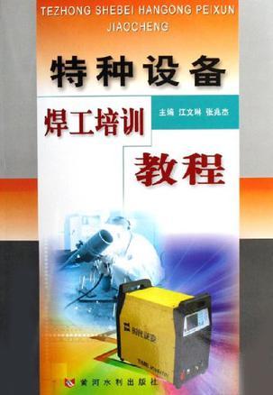 特種設(shè)備焊工培訓(xùn)教程