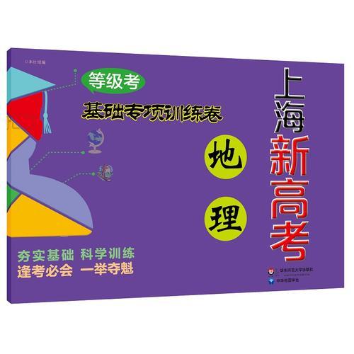 2018上海新高考·等级考·地理基础专项训练卷