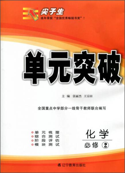 2016年春 尖子生单元突破：化学（必修2）