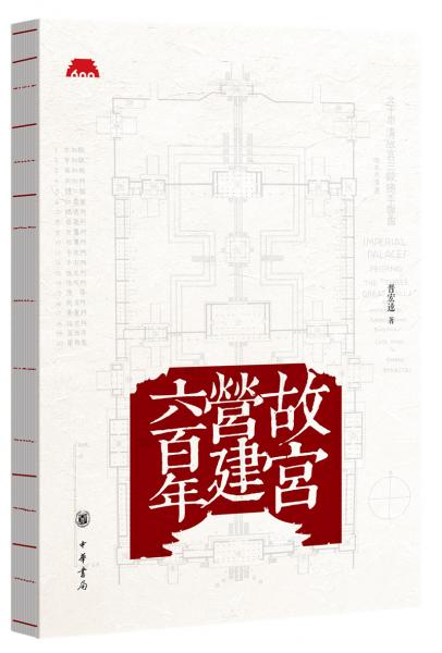 故宮營(yíng)建六百年（平裝）