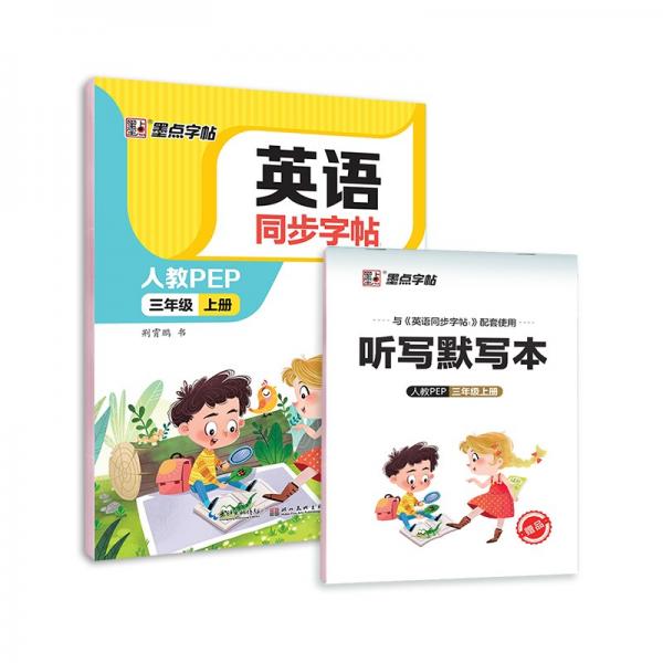 墨點字帖2022秋小學(xué)英語同步字帖三年級上冊單詞跟讀小學(xué)生部編人教版pep英文同步教材練習(xí)字帖