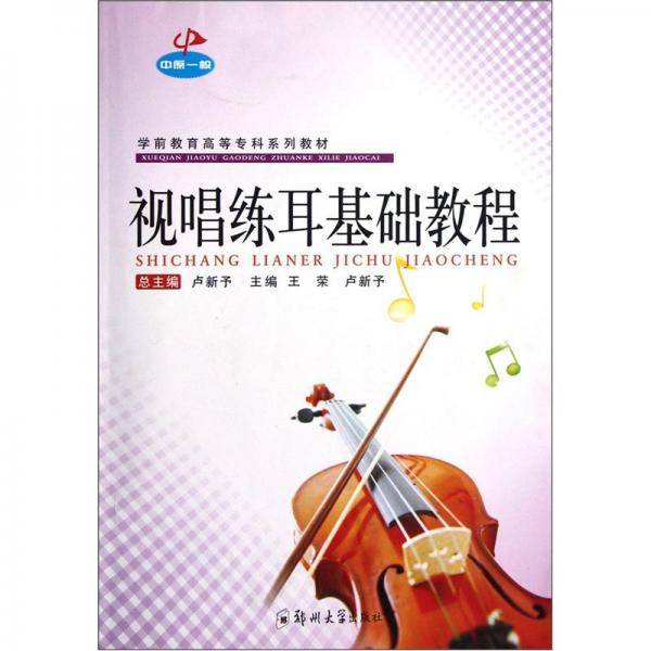 視唱練耳基礎(chǔ)教程