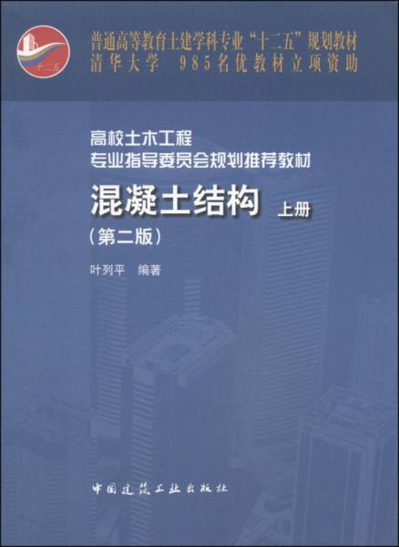混凝土結(jié)構(gòu)（上冊）（第2版）/普通高等教育土建學(xué)科專業(yè)“十二五”規(guī)劃教材