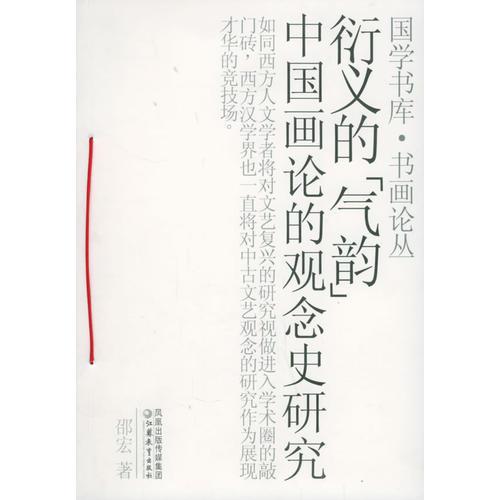衍义的“气韵”：中国画论的观念史研究
