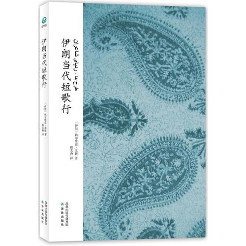 伊朗當(dāng)代短歌行