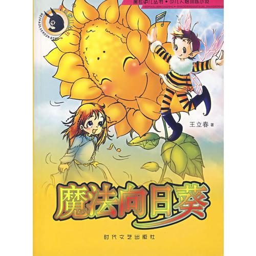 魔法向日葵