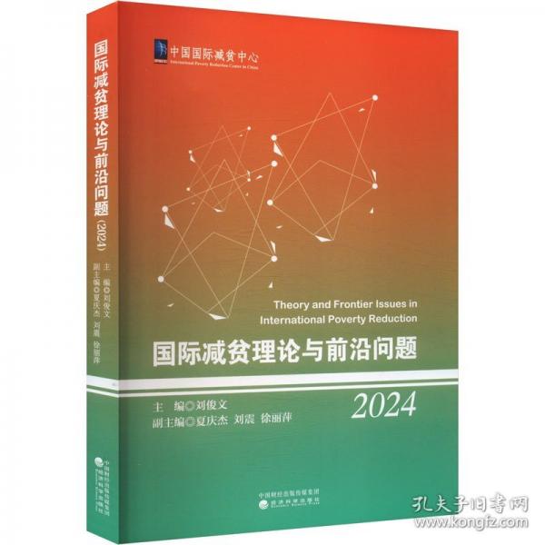 國際減貧理論與前沿問題 2024