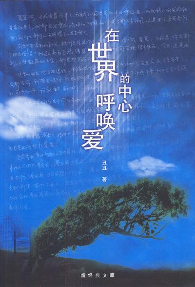 在世界的中心呼喚愛