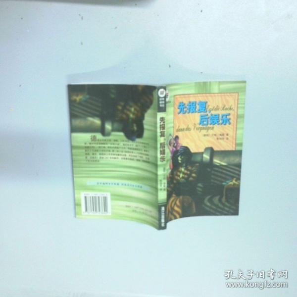 先報(bào)復(fù)，后娛樂(lè)