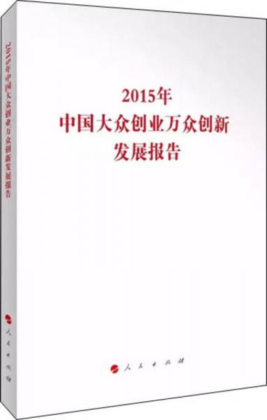 2015年中国大众创业万众创新发展报告