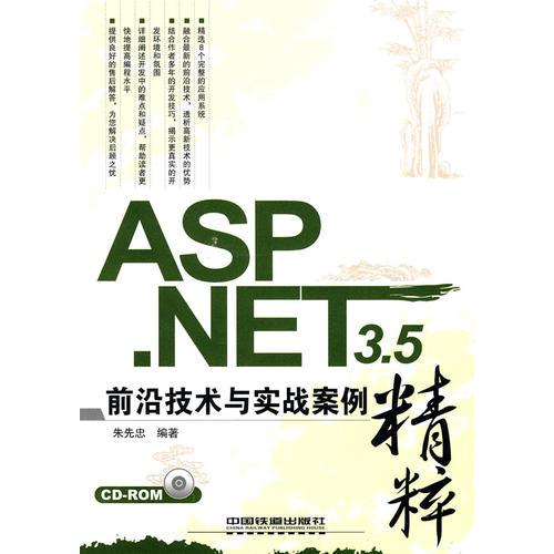 ASP.NET 3.5前沿技术与实战案例精粹