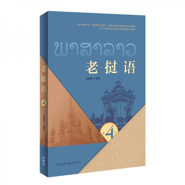 老撾語（第4冊）