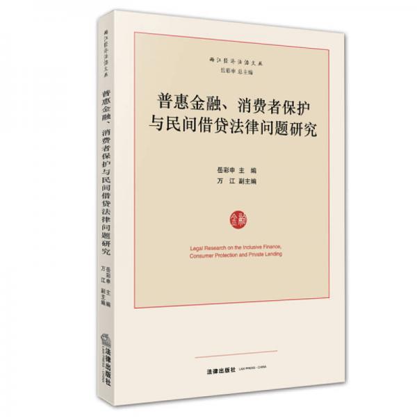 普惠金融、消费者保护与民间借贷法律问题研究