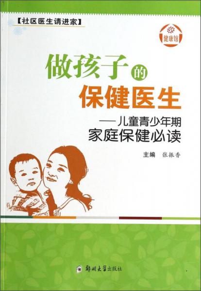 社区医生请进家·做孩子的保健医生：儿童青少年期家庭保健必读