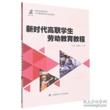 新時(shí)代高職學(xué)生勞動(dòng)教育教程 吳德銀 