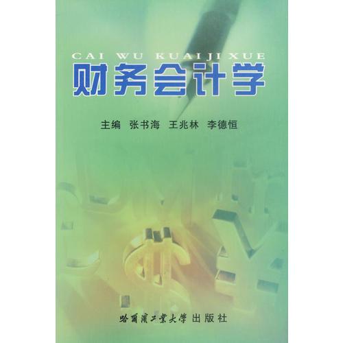 財(cái)務(wù)會(huì)計(jì)學(xué)