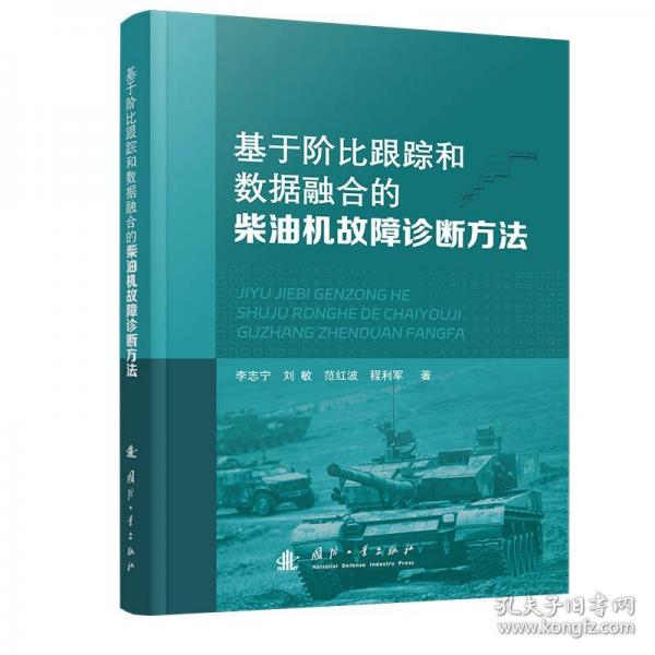 基于階比跟蹤和數(shù)據(jù)融合的柴油機故障診斷方法