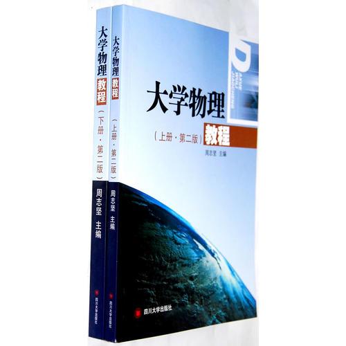 大學(xué)物理教程（上下冊(cè)）(第二版)