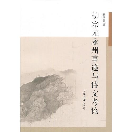 柳宗元永州事跡與詩文考論