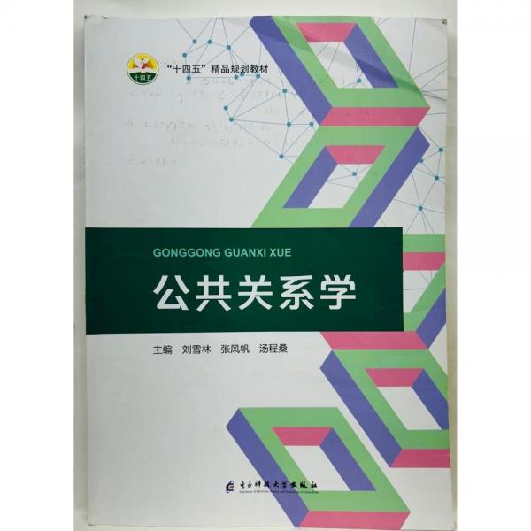 公共關(guān)系學(xué)