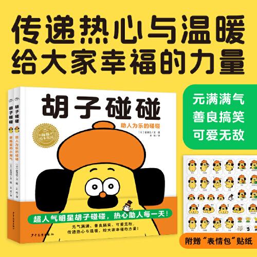胡子碰碰 精装硬壳全2册海豚绘本花园3-6岁儿童趣味故事绘本幼儿园暖心睡前图画故事书