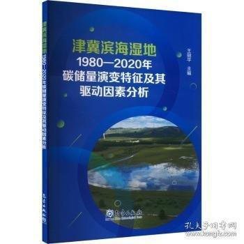津冀濱海濕地1980-2020年碳儲量演變特征及其驅(qū)動因素分析