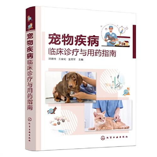 寵物疾病臨床診療與用藥指南