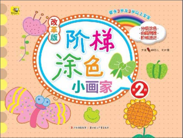 改革版階梯涂色小畫家. 第2階 