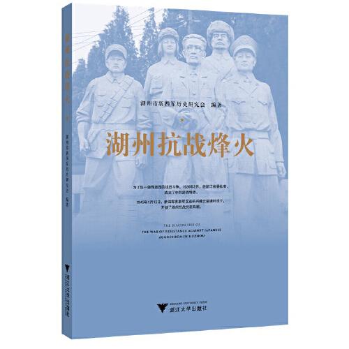 湖州抗戰(zhàn)烽火