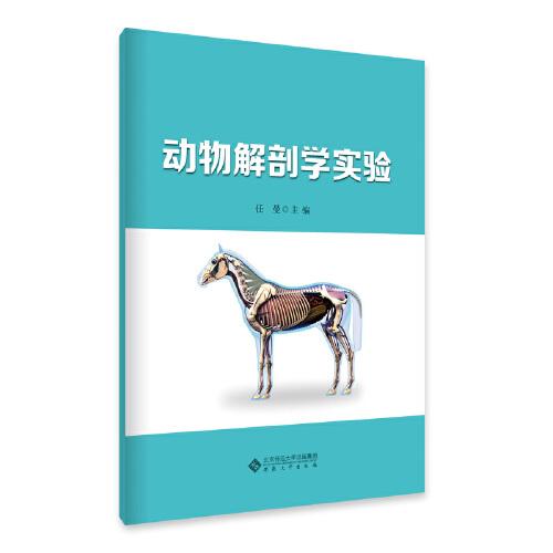 動物解剖學實驗