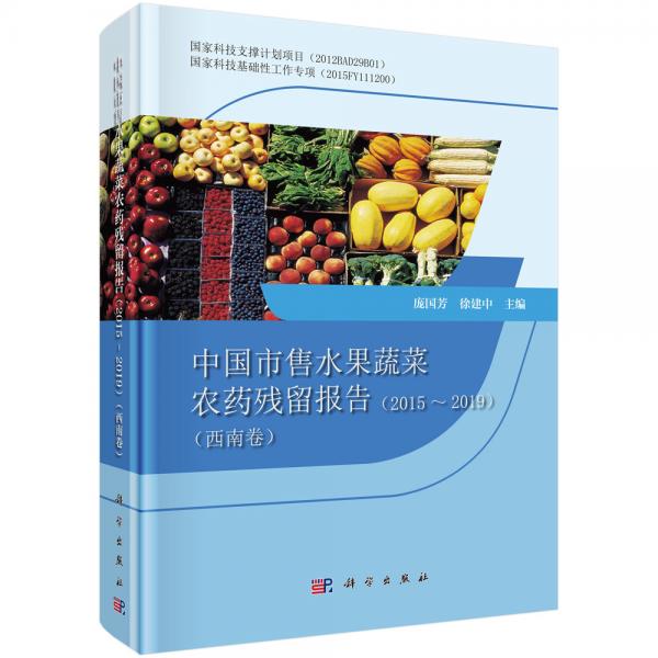 中國市售水果蔬菜農(nóng)藥殘留報告（2015～2019）（西南卷）