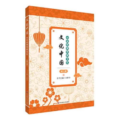 文化中國：中華優(yōu)秀傳統(tǒng)文化 第二冊