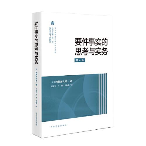 要件事實(shí)的思考與實(shí)務(wù)