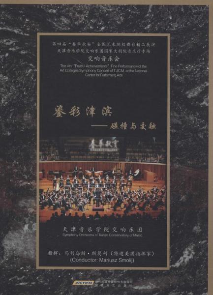 碰撞·交融 : 第四屆“春華秋實(shí)全國藝術(shù)院校舞臺(tái)
精品展演”天津音樂學(xué)院交響樂團(tuán)國家大劇院音樂廳專場