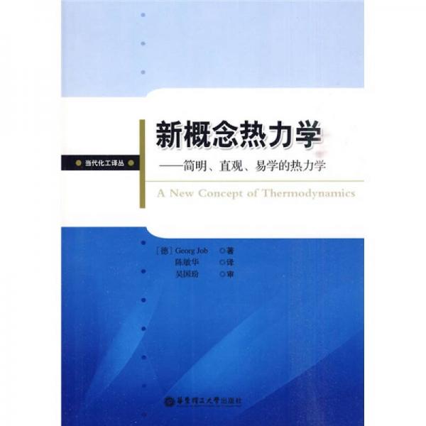 新概念熱力學(xué)：簡明、直觀、易學(xué)的熱力學(xué)