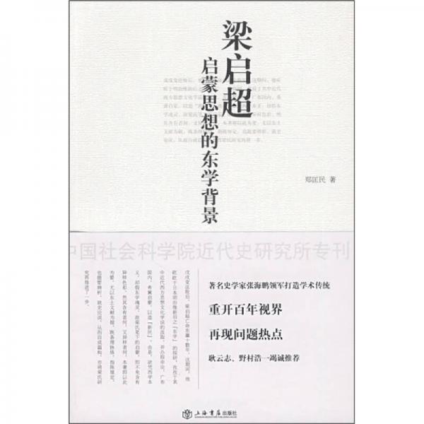梁啟超啟蒙思想的東學(xué)背景