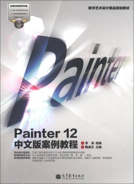 數(shù)字藝術(shù)設(shè)計精品規(guī)劃教材：Painter 12中文版案例教程