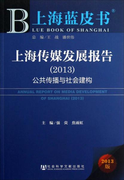 上海传媒发展报告：公共传播与社会建构（2013）