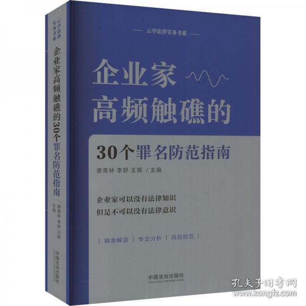 企業(yè)家高頻觸礁的30個罪名防范指南