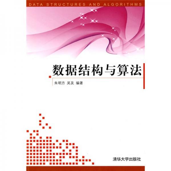 數(shù)據(jù)結(jié)構與算法